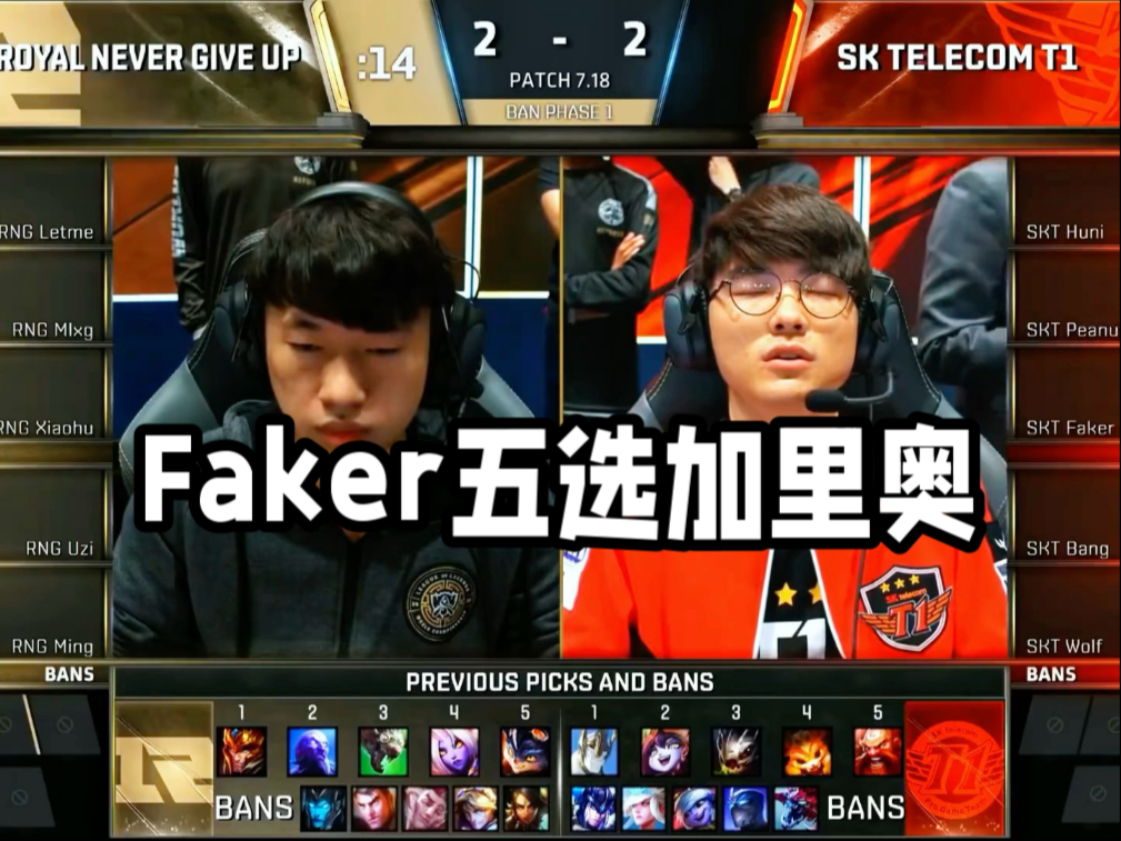 Faker爆冷击败RNG,晋级震惊全场!