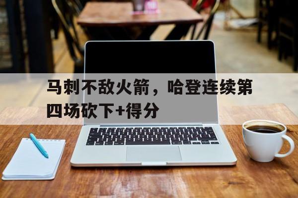 火箭马刺哈登61分